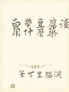 白带豆腐渣白带用什么药封面