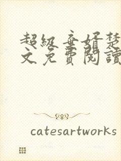 超级弃婿楚尘全文免费阅读