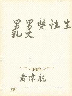 男男双性生子产乳文