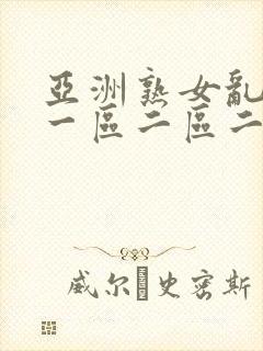 亚洲熟女乱综合一区二区二区