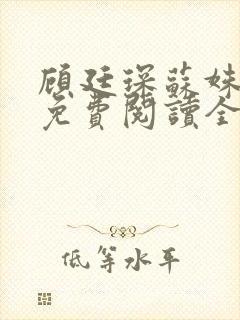 顾廷琛苏姝小说免费阅读全文最新章节阅读