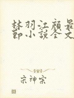 林羽江颜最新章节小说全文免费阅读封面