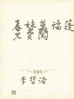 表妹万福蓬莱客免费阅