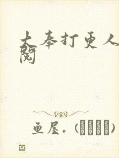 大奉打更人在线阅