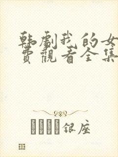 韩剧我的女孩免费观看全集国语