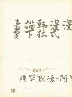 素描韩漫漫画免费下拉式封面