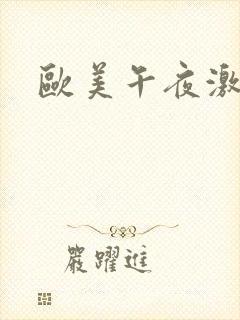 欧美午夜激情戏