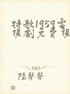 特赦1959电视剧免费视频观看全集