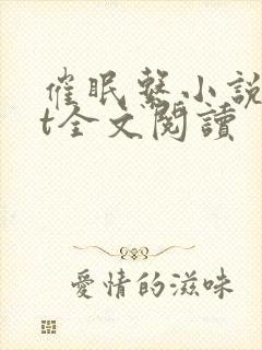 催眠系小说txt全文阅读