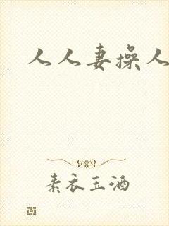 人人妻操人人妻封面