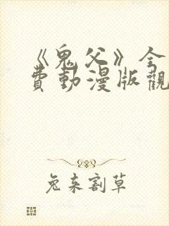 《鬼父》全集免费动漫版观看下载