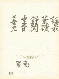 姜云舒萧钰全文免费阅读最新章节