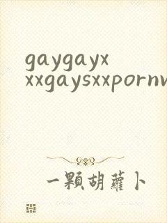gaygayxxxgaysxxpornvideo封面