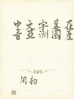 中文字幕在线观看亚洲国产