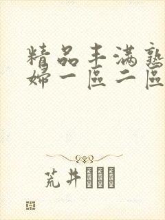 精品丰满熟女少妇一区二区