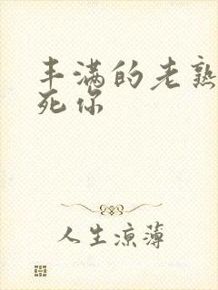 丰满的老熟女爽死你