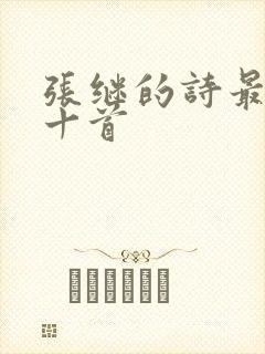 张继的诗最经典十首