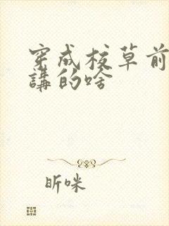 穿成校草前男友讲的啥