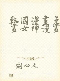 韩国漫画免费漫画女神漫画在线观看