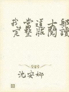 我当道士那些年完整版阅读