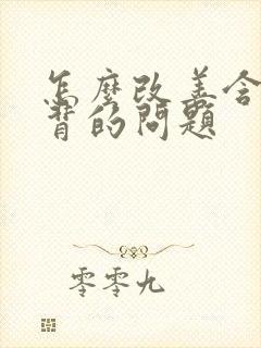 怎么改善含胸驼背的问题封面