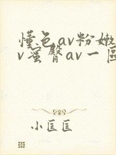 懂色av粉嫩av蜜臀av一区二区三区