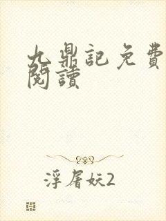 九鼎记免费全本阅读