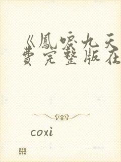 《凤唳九天》免费完整版在线观看