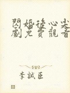 闪婚后心尖宠短剧免费观看封面