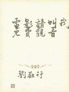 电影请叫我英雄免费观看封面