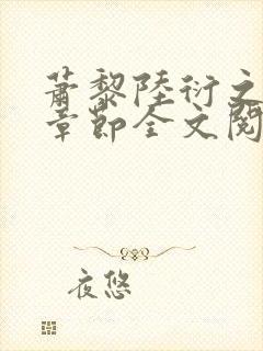 萧黎陆衍之最新章节全文阅读封面