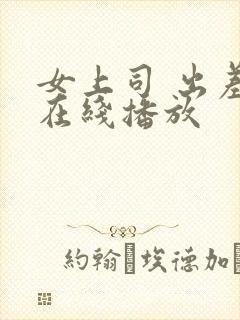 女上司 出差 在线播放