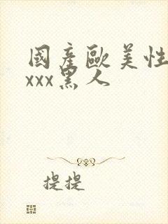 国产欧美性猛交xxx黑人