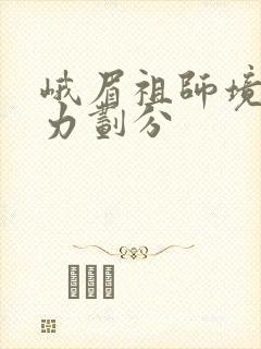 峨眉祖师境界实力划分