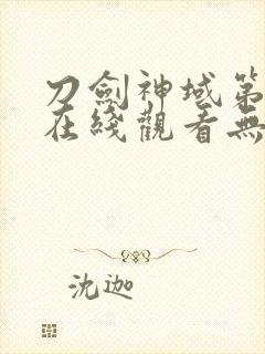 刀剑神域第一季在线观看无删减