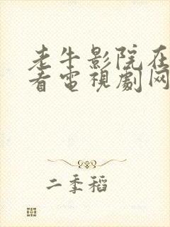 老牛影院在线观看电视剧网站免费下