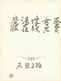 魔法坏女巫国语版在线免费播放封面