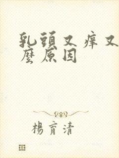 乳头又痒又痛什么原因