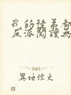 我的徒弟都是大反派阅读无弹窗