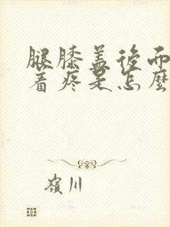 腿膝盖后面腿窝着疼是怎么回事