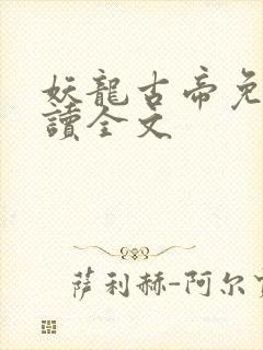 妖龙古帝免费阅读全文