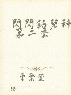 闪闪的儿科医生 第二季