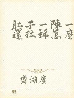 肚子一阵一阵痛还拉稀怎么办封面