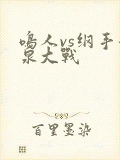 鸣人vs纲手温泉大战