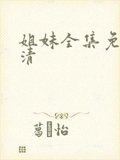 姐妹全集免费高清封面