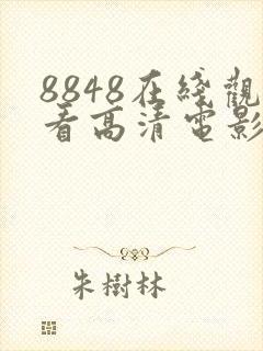 8848在线观看高清电影电视剧免费封面