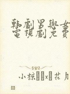 韩剧男与女完整电视剧免费观看全集封面