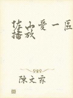 佐山爱一区二区播放