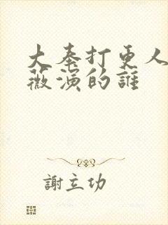 大奉打更人田曦薇演的谁