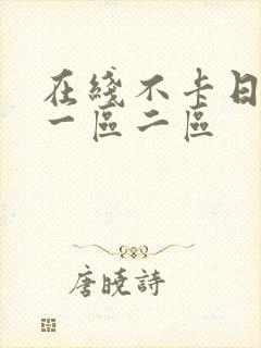 在线不卡日本v一区二区封面